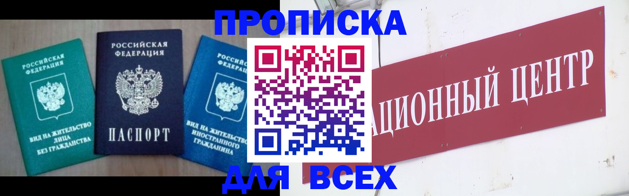 купить прописку в Алейске